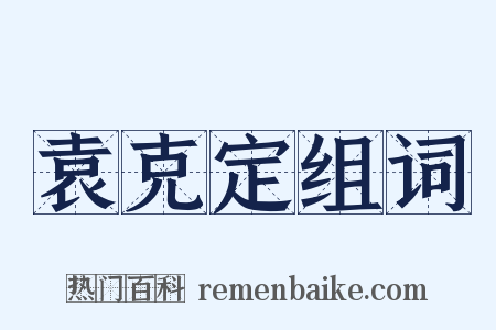 袁克定组词是什么意思的图片